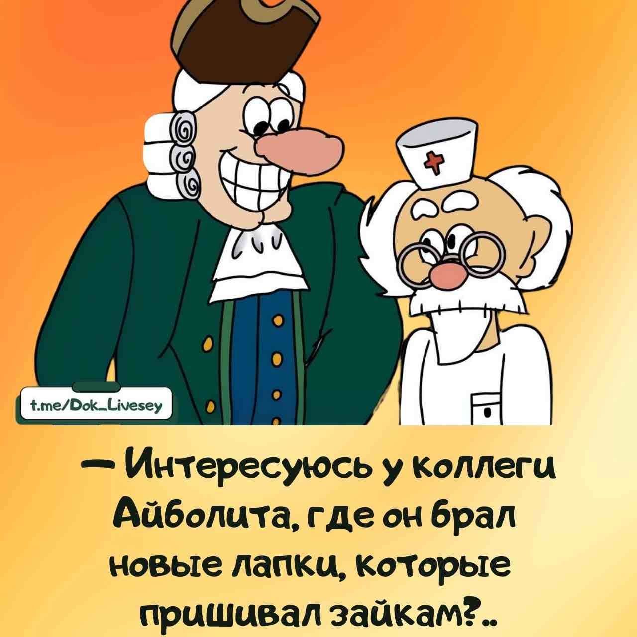 — Интересуюсь у коллеги Айболита, где он брал новые лапки, которые пришивал зайкам? ..