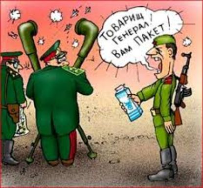 ТОВАРИЩ ГЕНЕРАЛ, ВАМ ПАКЕТ!