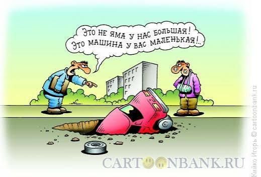 Это не яма у нас большая! Это машина у вас маленькая!