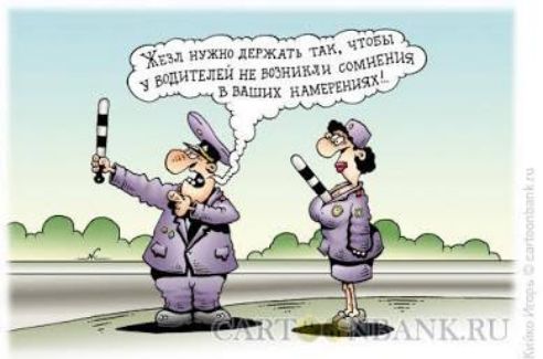 Желез нужно держать так, чтобы у водителей не возникли сомнения в ваших намерениях!