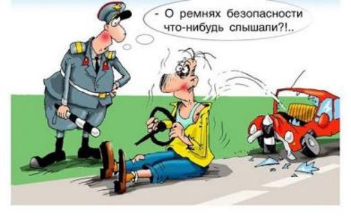 О ремнях безопасности что-нибудь слышали?!