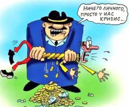 Ничего личного, просто у нас кризис...