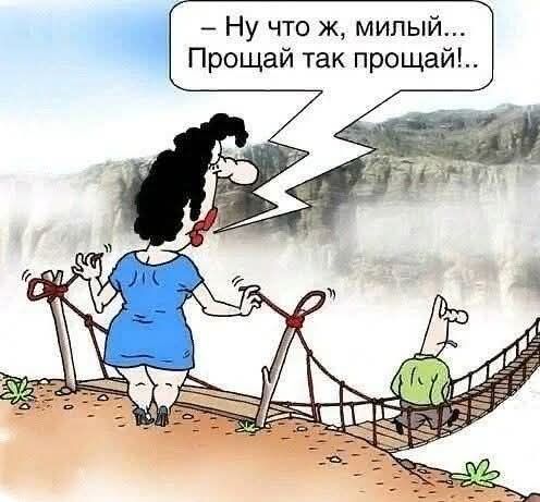 − Ну что ж, милый... Прощай так прощай!..