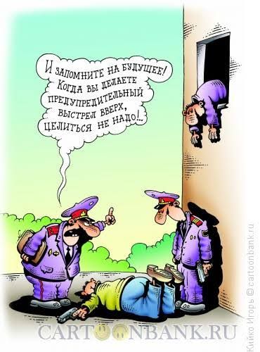 И запомните на будущее! Когда вы делаете предупредительный выстрел вверх, целиться не надо.