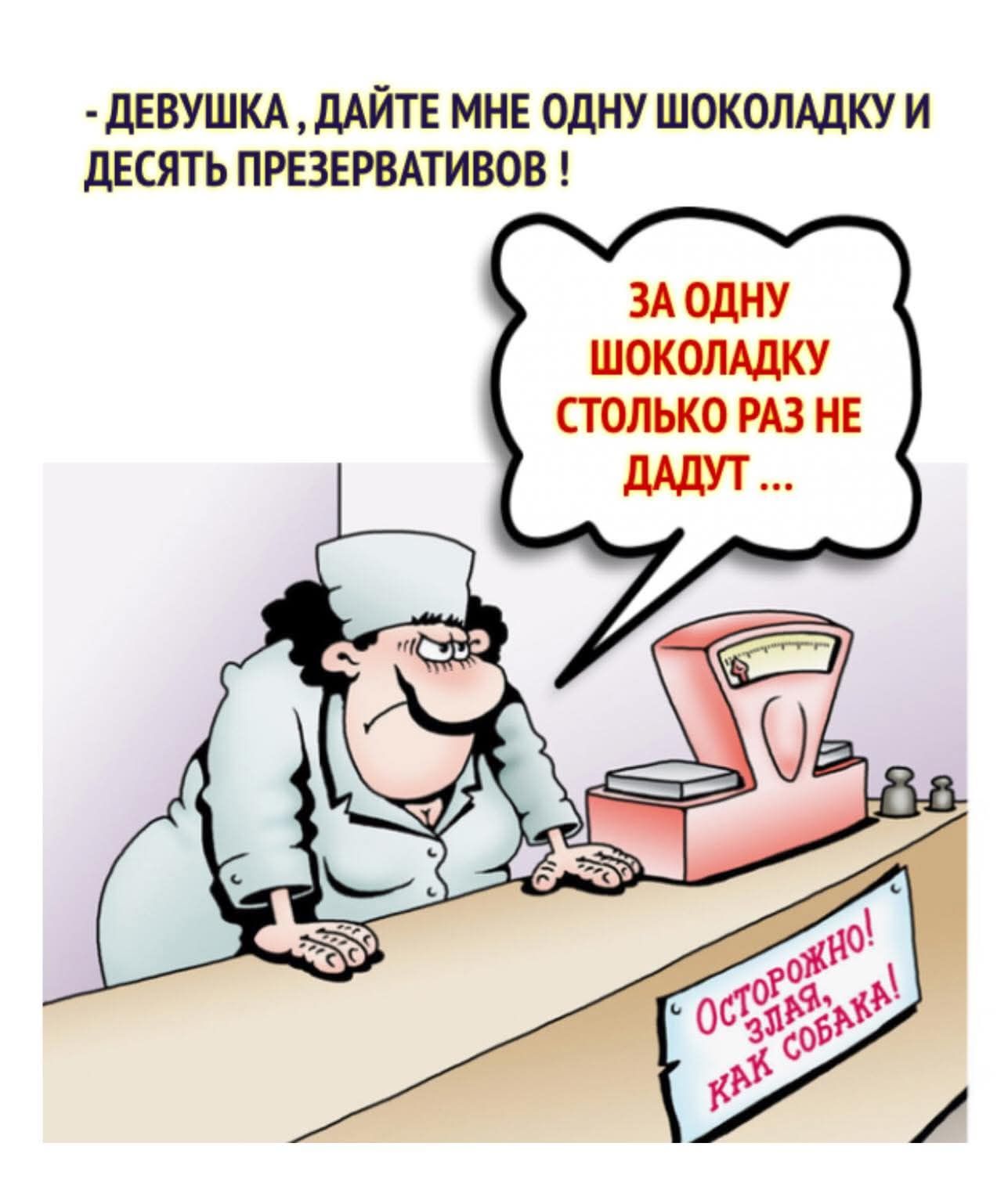 - Девушка, дайте мне одну шоколадку и десять презервативов! 
- За одну шоколадку столько раз не дадут ...