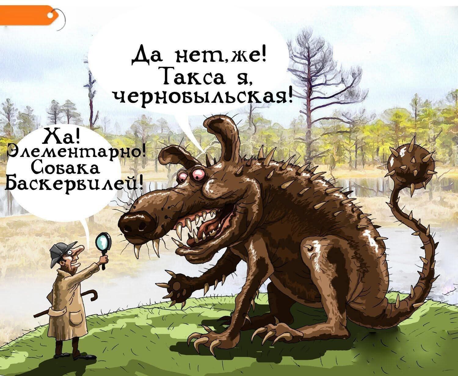 Да нет, же! Такса я, чернобыльская! Ха! Элементарно! Собака Баскервилей!