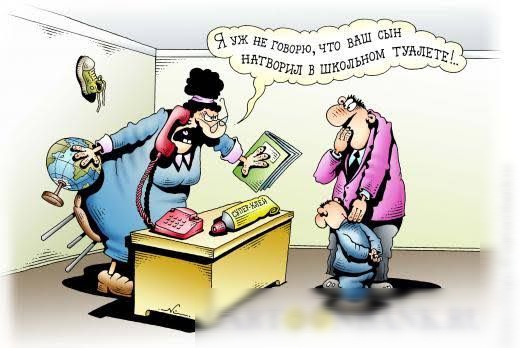 Я уж не говорю, что ваш сын натворил в школьном туалете!...