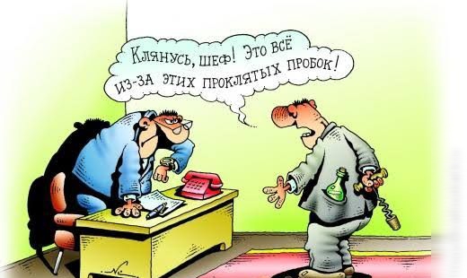 Клянусь, шеф! Это всё из-за этих проклятых пробок!