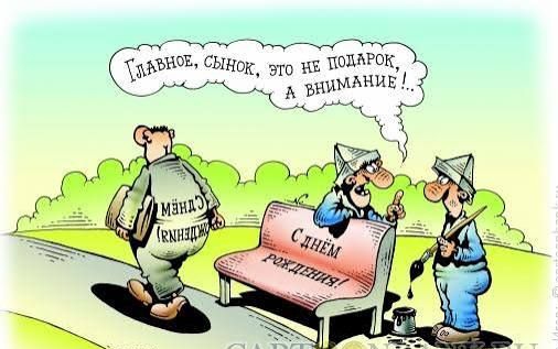 Главное, сынок, это не подарок, а внимание! С днём рождения!