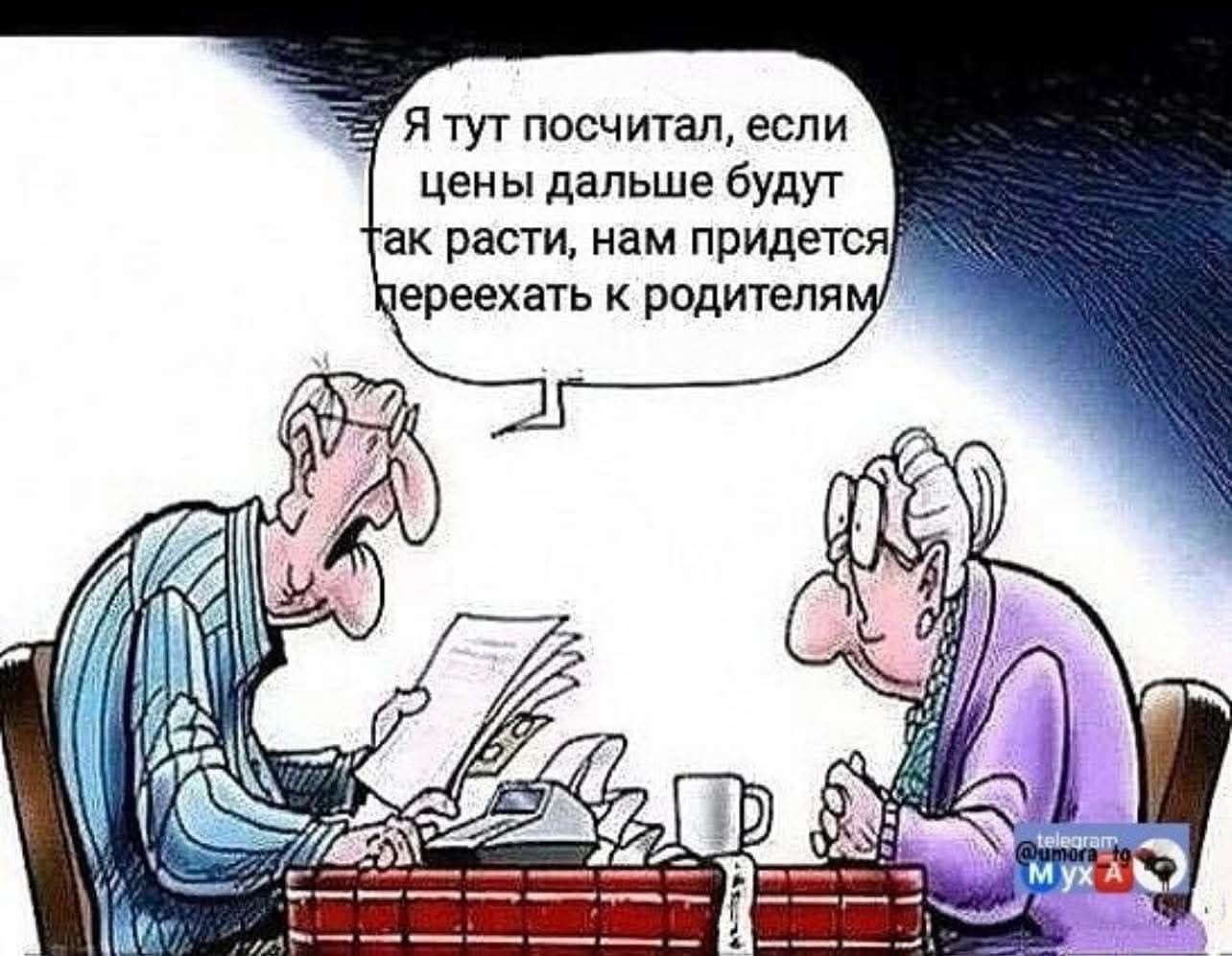 Я тут посчитал, если цены дальше будут так расти, нам придется переехать к родителям.