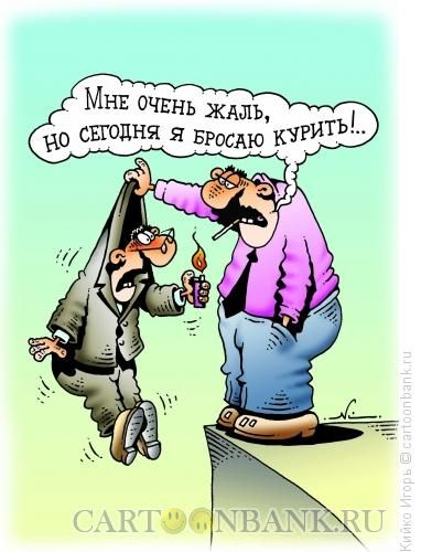 Мне очень жаль, но сегодня я бросаю курить!..