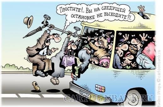 Простите!.. Вы на следующей остановке не выходите?!