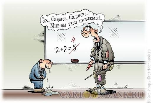 Эх, Сидоров, Сидоров!... Мне бы твои проблемы! 2 + 2 = 5