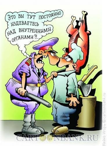 Это вы тут постоянно издеваетесь над внутренними органами?!