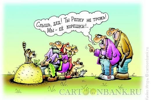 Слышь, дед! Ты Репку не трожь! Мы её корешки!!