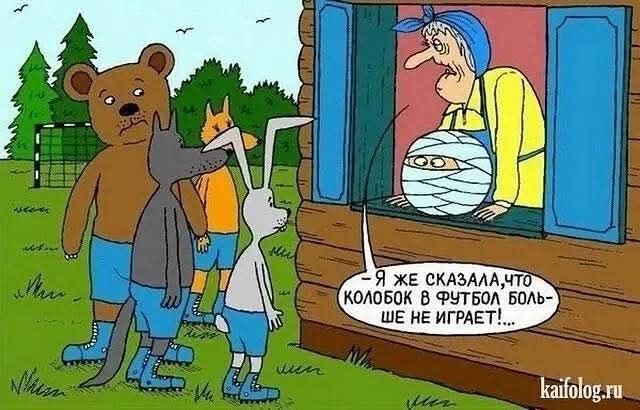 Я же сказала, что Колобок в футбол больше не играет!