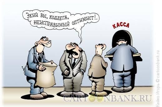 Экий вы, коллега, неисправимый оптимист!...