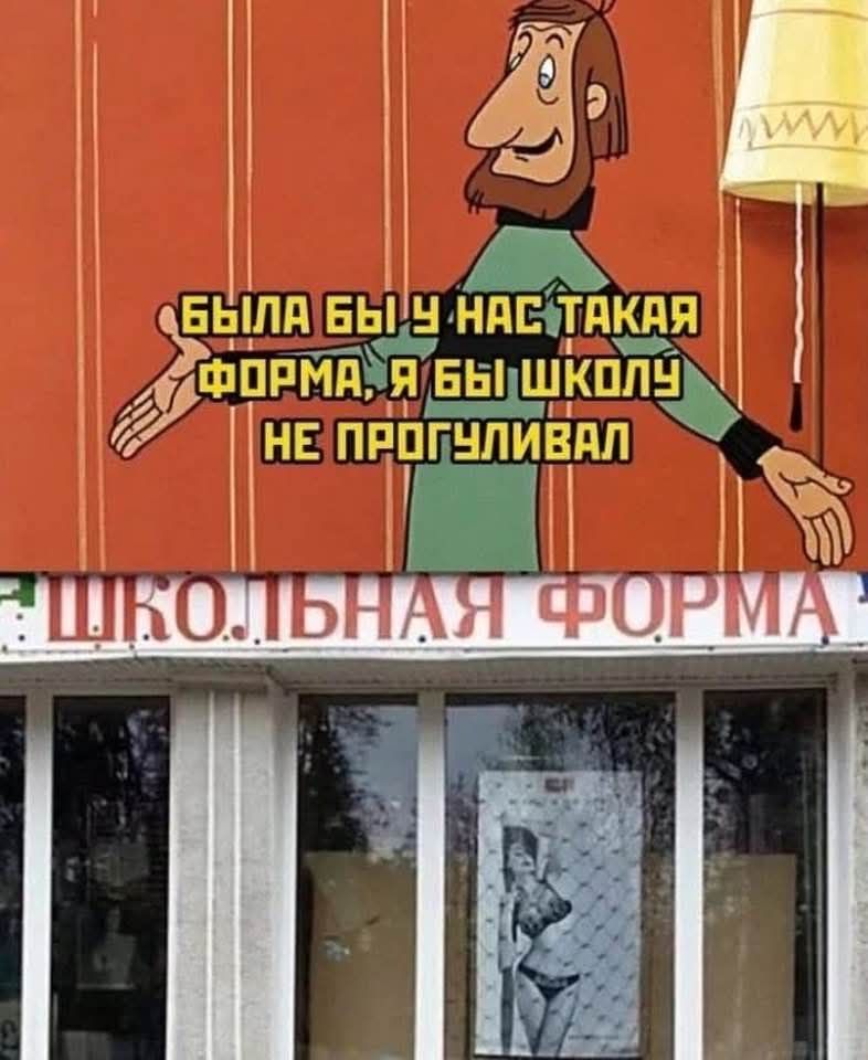 Была бы у нас такая форма, я бы школу не прогуливал