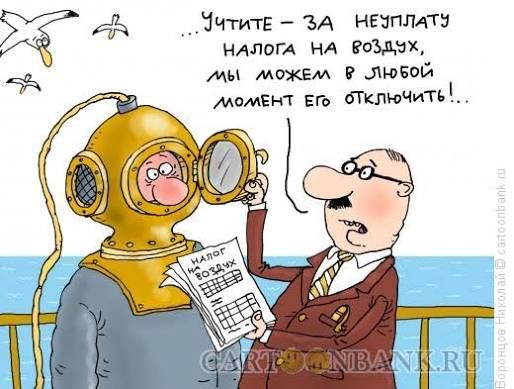 ...Учтите – за неуплату налога на воздух, мы можем в любой момент его отключить!..