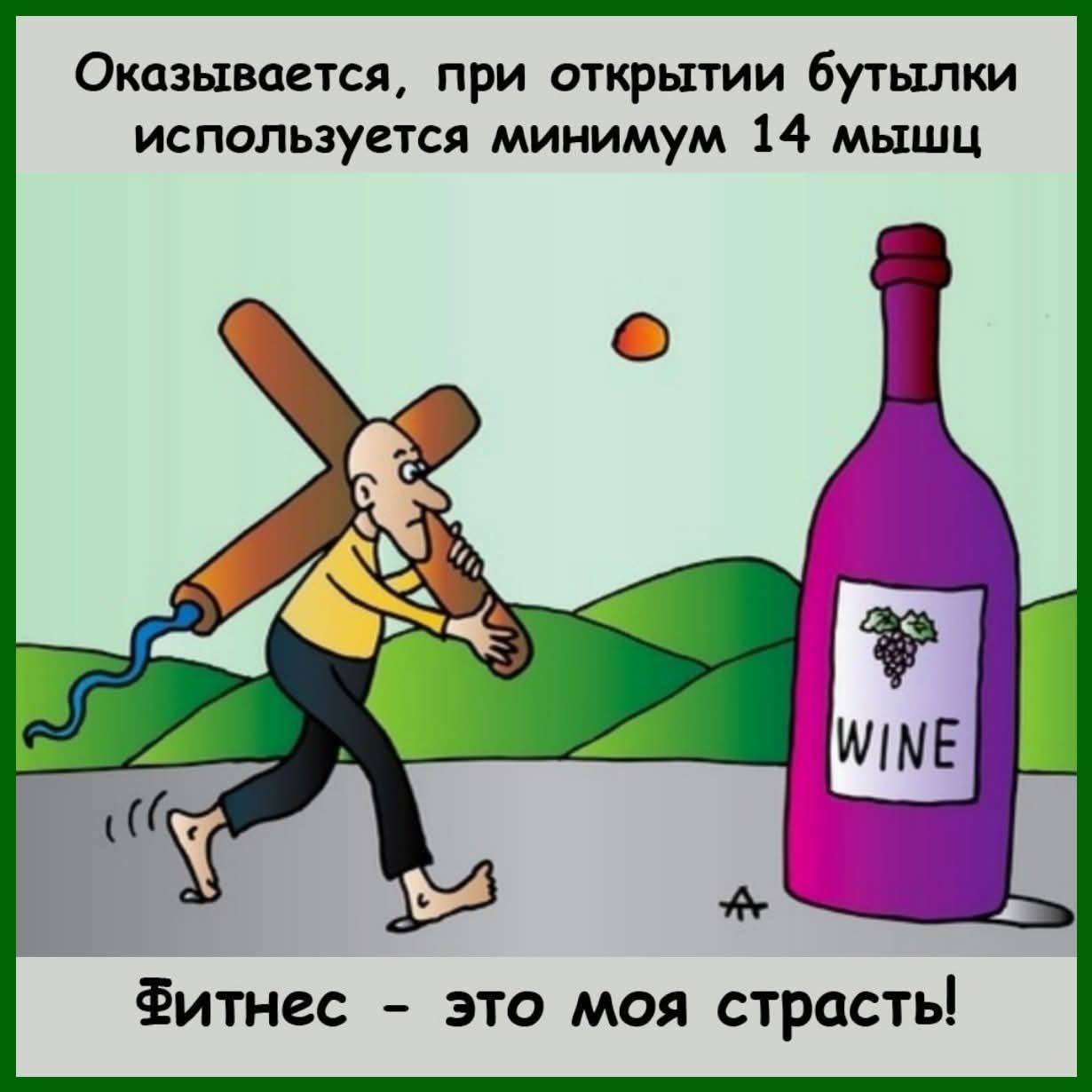 Оказывается, при открытии бутылки используется минимум 14 мышц
Фитнес – это моя страсть!