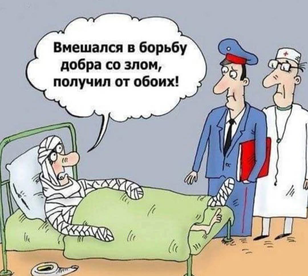 Вмешался в борьбу добра со злом, получил от обоих!