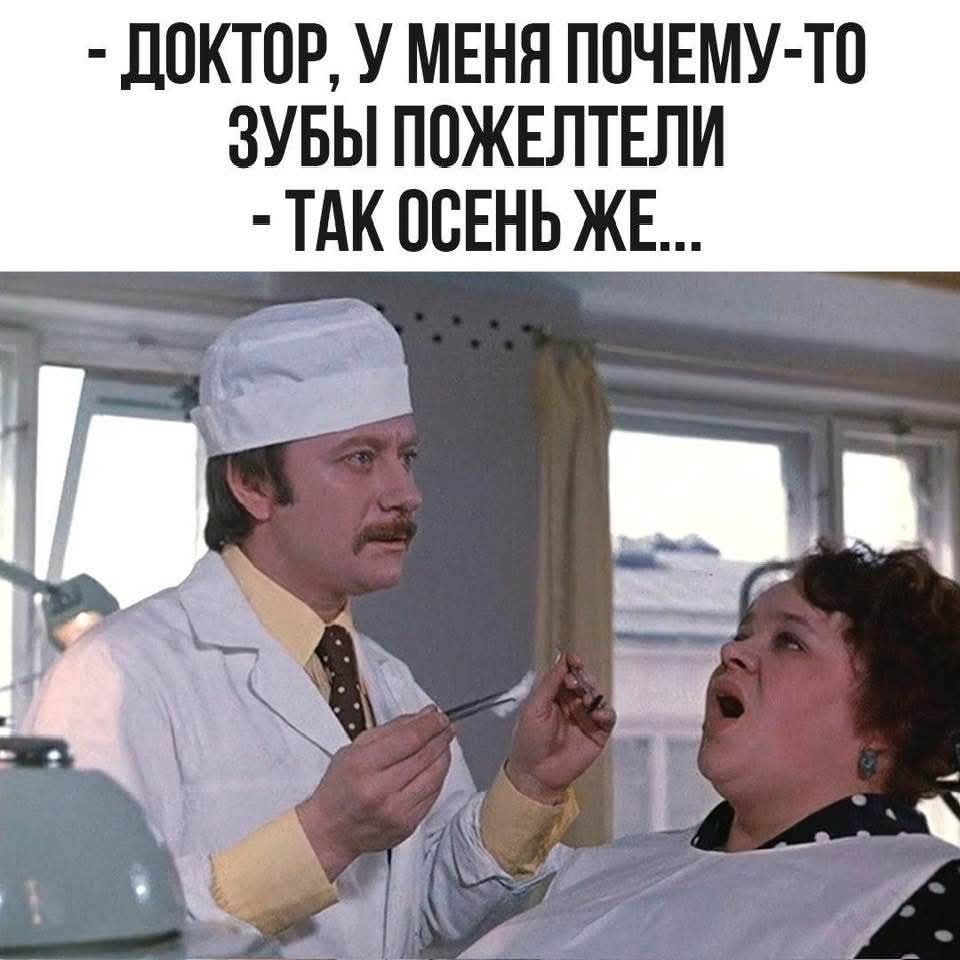 - Доктор, у меня почему-то зубы пожелтели
- Так осень же...