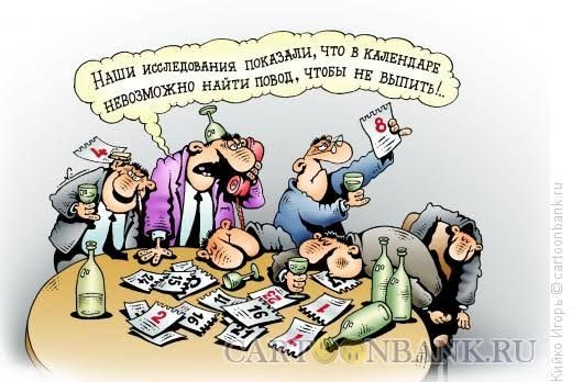 Наши исследования показали, что в камендаре невозможно найти повод, чтобы не выпить...