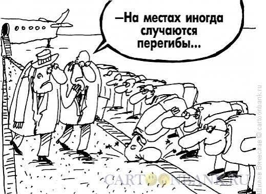 —На местах иногда случаются перегибы...