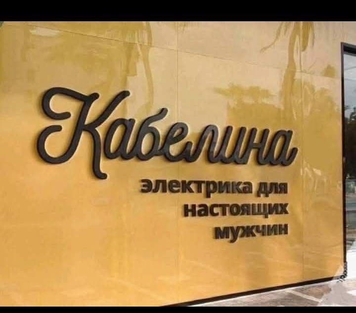Кабелина
электрика для настоящих мужчин