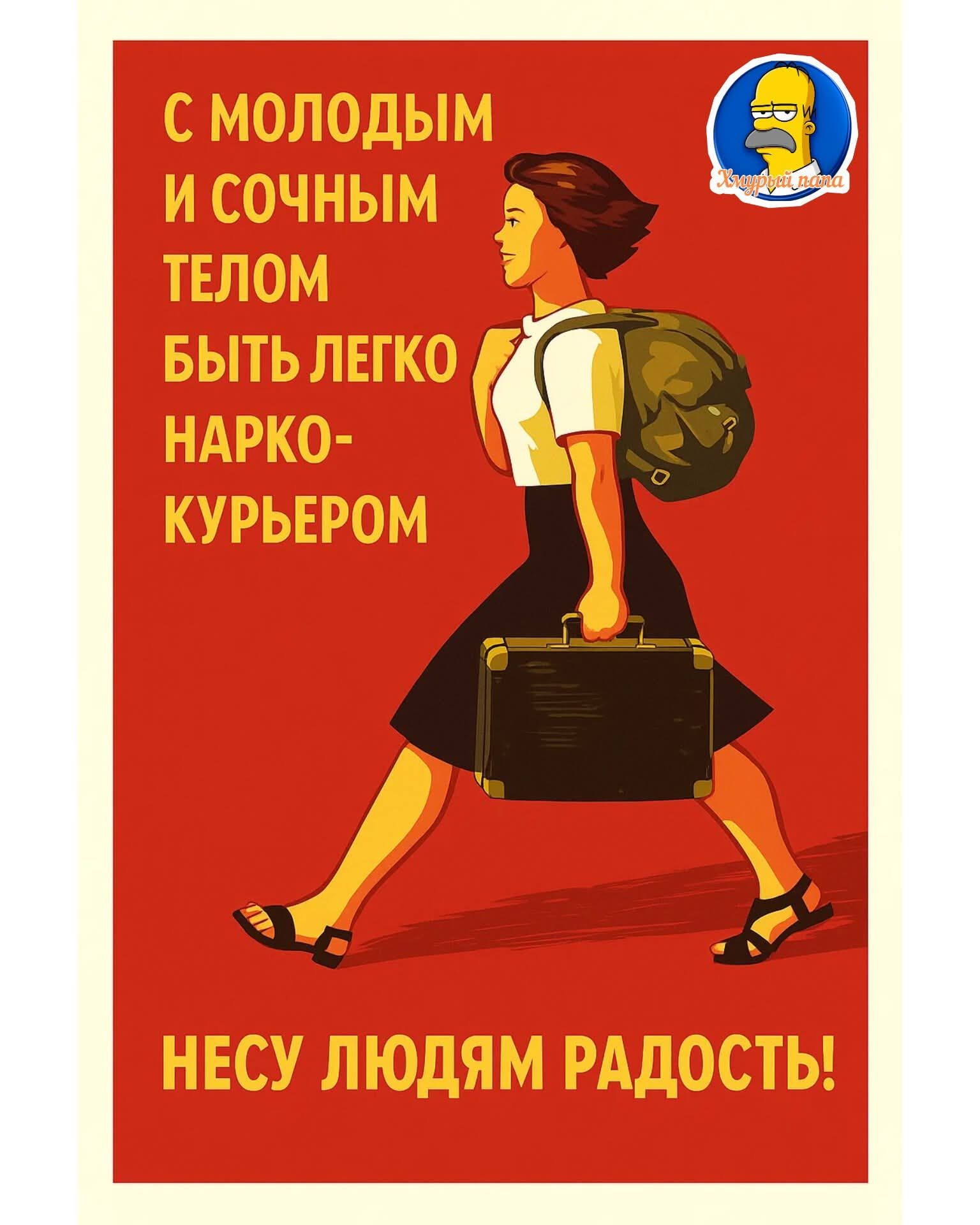 С МОЛОДЫМ И СОЧНЫМ ТЕЛОМ БЫТЬ ЛЕГКО НАРКО-КУРЬЕРОМ НЕСУ ЛЮДЯМ РАДОСТЬ!