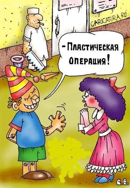 – Пластическая операция!