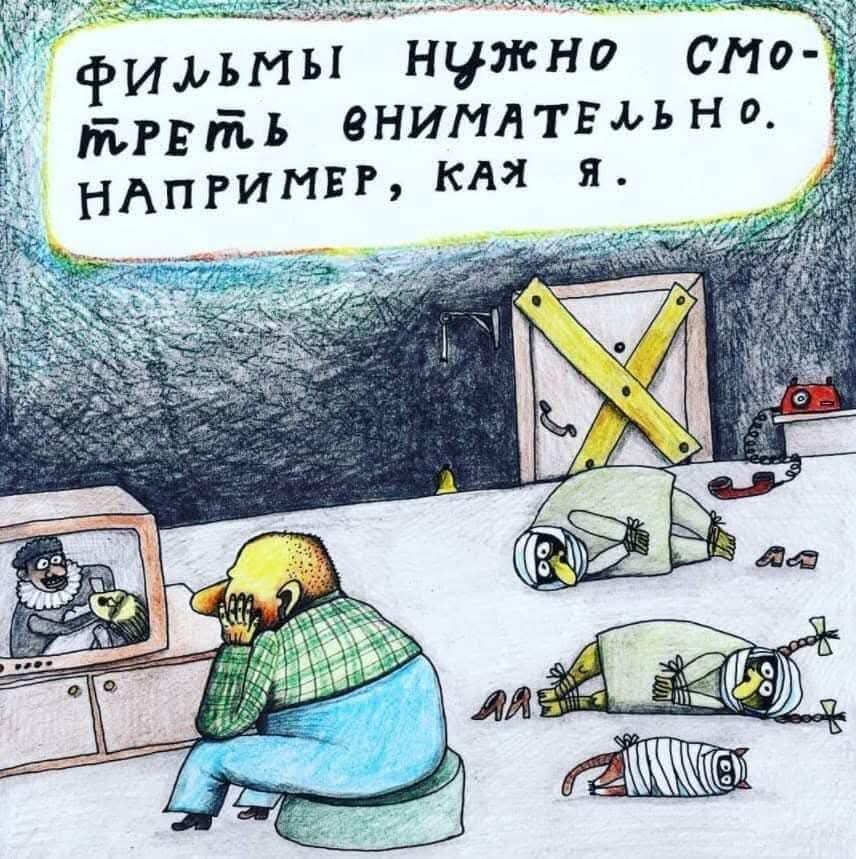 ФИЛЬМЫ НУЖНО СМОТРЕТЬ ВНИМАТЕЛЬНО. НАПРИМЕР, КАК Я.
