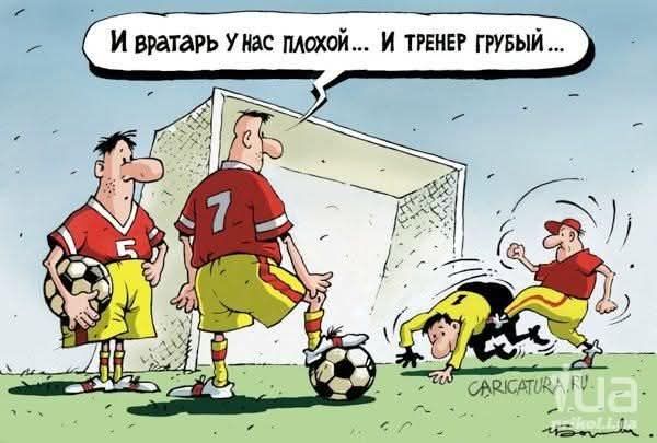 И вратарь у нас плохой... И тренер грубий...