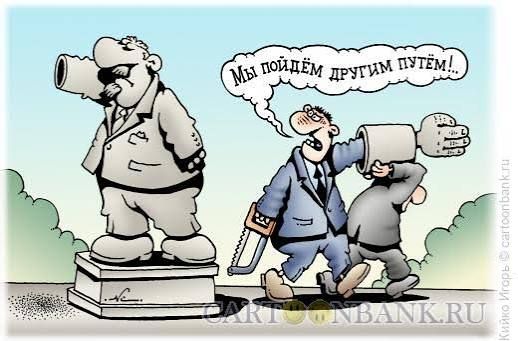 Мы пойдём другим путём!