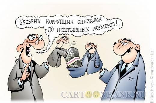 Уровень коррупции снизился до несерьёзных размеров!...