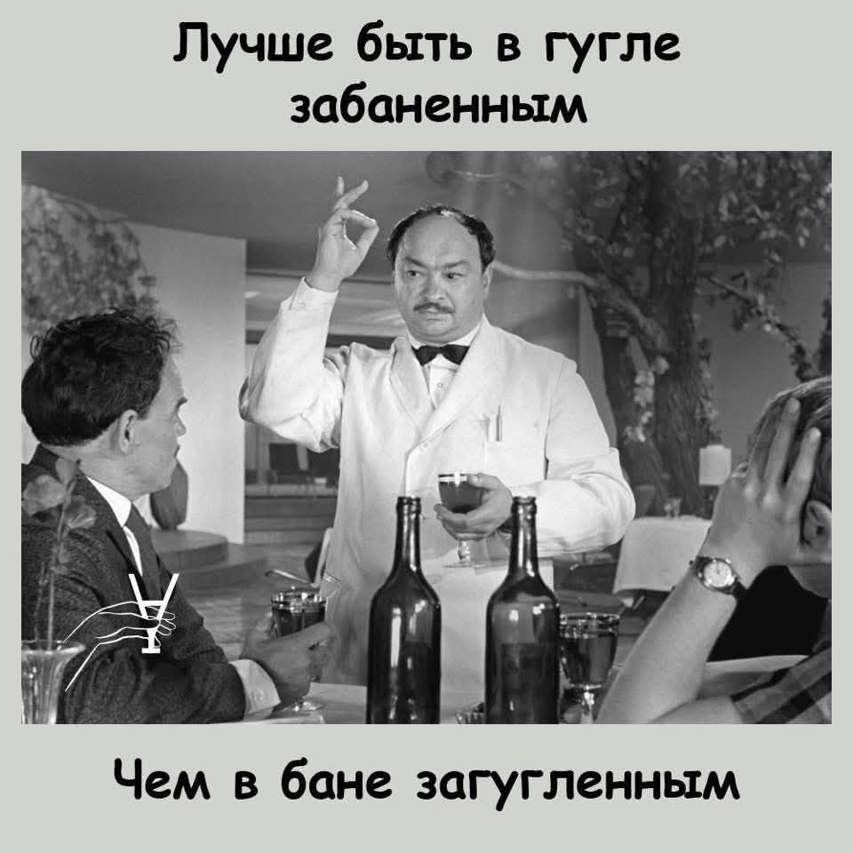 Лучше быть в гугле забаненным Чем в бане заггуленным
