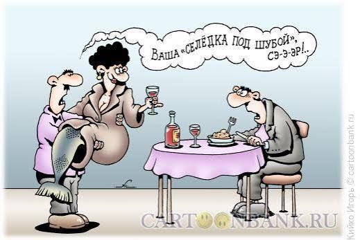 Ваша «селедка под шубой», сэ-э-з-р!..
