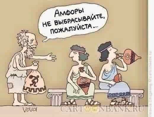 Амфоры не выбрасывайте, пожалуйста...