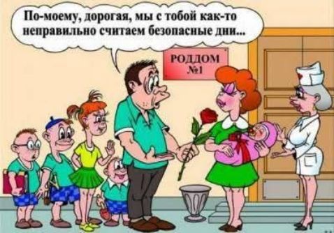 По-моему, дорогая, мы с тобой как-то неправильно считаем безопасные дни...