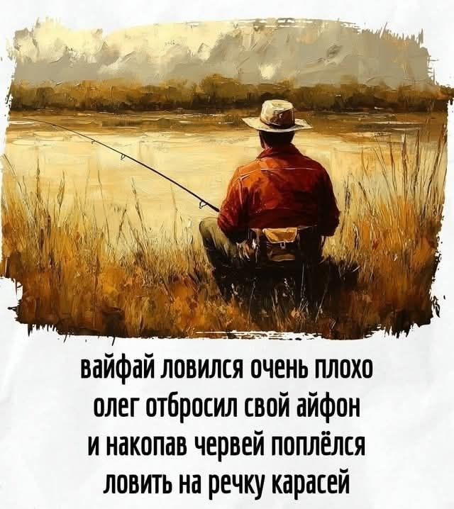 вайфай ловился очень плохо олег отбросил свой айфон и накопав червей поплёлся ловить на речку карасей