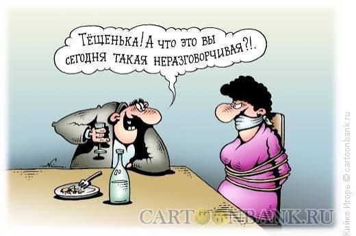 Тещенька! А что вы сегодня такая неразговорчивая?!