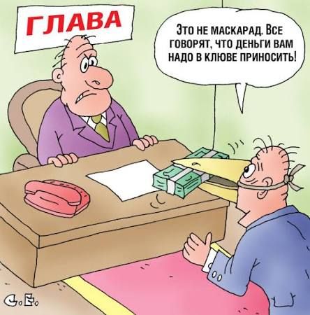 ГЛАВА
Это не маскарад. Все говорят, что деньги вам надо в клове приносить!