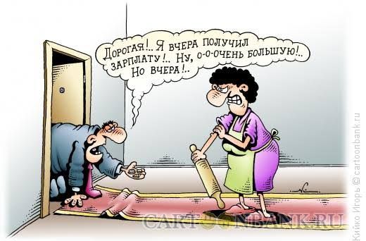 Дорогая!.. Я вчера получил зарплату!.. Ну, о-о-очень большую!.. Но вчера..!