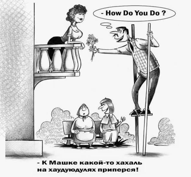 - How Do You Do ?
- К Машке какой-то хахаль на худодулях приперся!