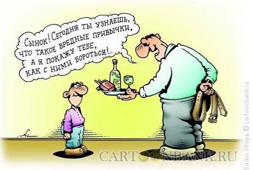 Сынок! Сегодня ты узнаешь, что такое вредные привычки, а я покажу тебе, как с ними бороться...