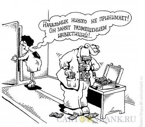 Начальник никого не принимает! Он занят размещением инвестиций!..