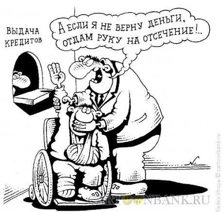 ВЫДАЧА КРЕДИТОВ
А если я не верну деньги, отдам руку на отсечение..!