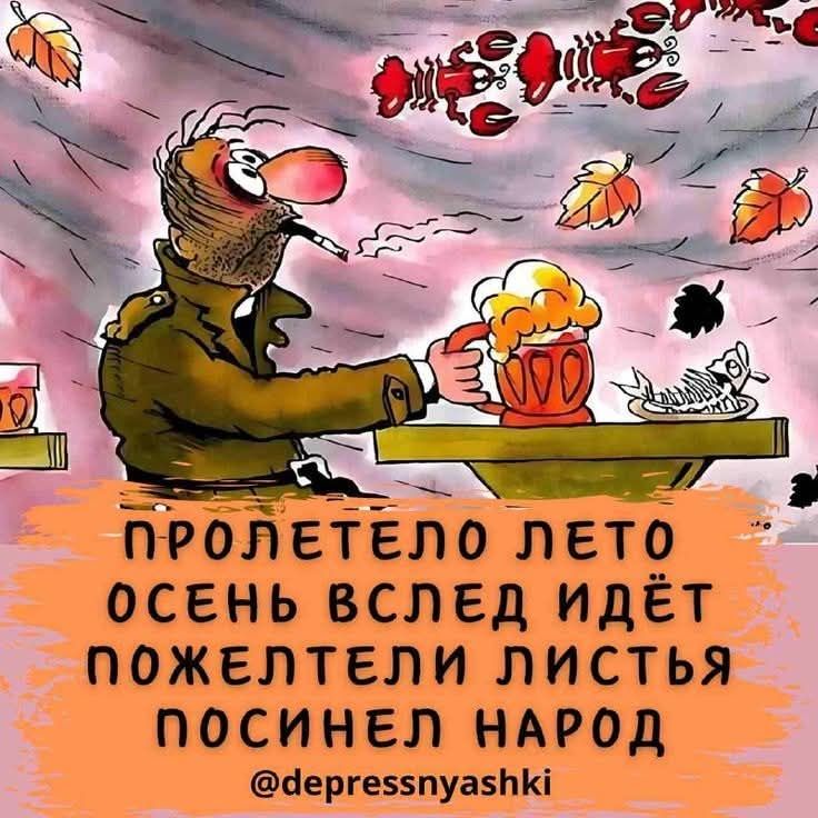 ПРОЛЕТЕЛО ЛЕТО
ОСЕНЬ ВСЛЕД ИДЁТ
ПОЖЕЛТЕЛИ ЛИСТЬЯ
ПОСИНЕЛ НАРОД
@depressnyashki