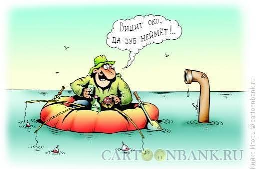 Видит око, да зуб неймёт!