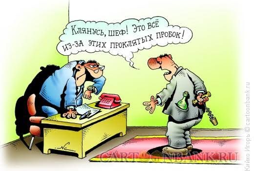Клянусь, шеф! Это всё из-за этих проклятых пробок!